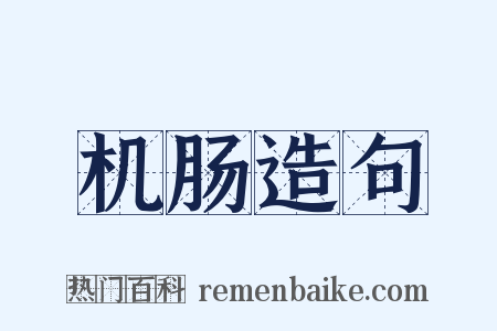 机肠造句是什么意思的图片